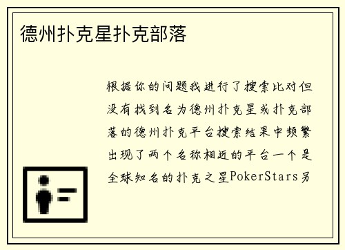 德州扑克星扑克部落