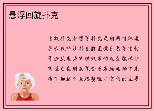悬浮回旋扑克