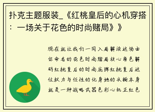 扑克主题服装_《红桃皇后的心机穿搭：一场关于花色的时尚赌局》》