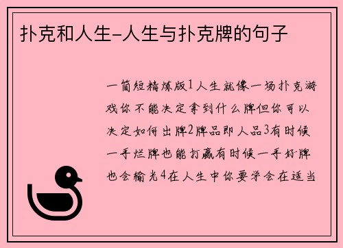 扑克和人生-人生与扑克牌的句子