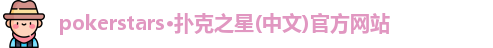 扑克之星APP下载网址